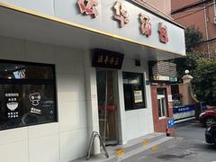 -法华汤包馆(法华镇路店)