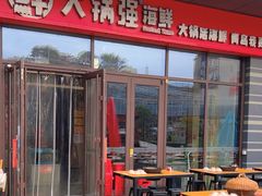 -大锅强·蒸海鲜青岛菜(城市阳台店)