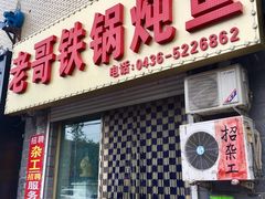 -老哥铁锅炖鱼(嫩江北街店)