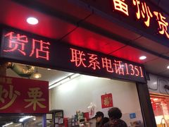 门面-方林富炒货店(武林路店)
