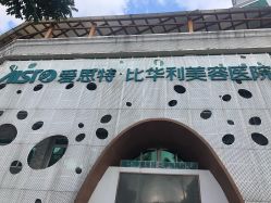 -比华利美容医院