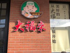门面-大福来锅巴菜(古文化街店)