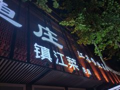 -永安鱼庄·镇江菜(东吴路店)