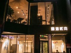 门面-壹酒贰肉1926·深夜食堂(南京北街店)