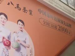 -八马茶业(星海胜利路旗舰店)