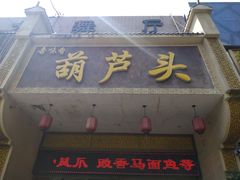 门面-吾味香葫芦头(安西街店)