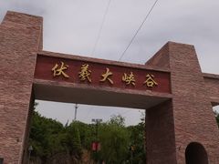 -伏羲大峡谷