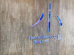 -小大董·烤鸭(王府井apm店)