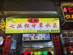 -老炳·七丛松甘草水果