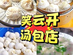 -笑云开汤包店(网巾市店)