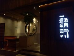 门面-壹酒贰肉1926·深夜食堂(九纬路店)