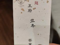 -王府茶宴(大观园总店)