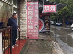 门面-金卯白肉罩火烧