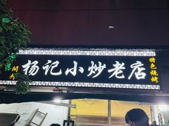 -杨记小炒老店