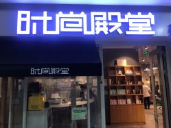 -时尚殿堂明星门店