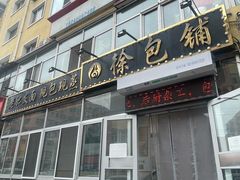 -徐包铺(丰润街店)