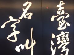 -升恒昌免税商店(桃园国际机场店)