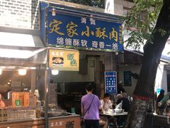 门面-定家小酥肉·清真(回民街店)