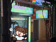 -澳门长洲糯米糍(柯打苏沙街店)