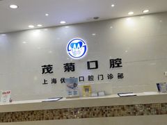 -茂菊口腔连锁(浦东南路店)
