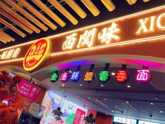 门面-西关味(大卫城店)