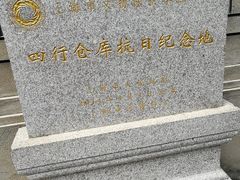 -上海四行仓库抗战纪念馆