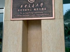 -西安交大南洋大酒店(交通大学青龙寺店)