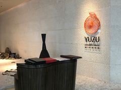 -柚·日式料理-富力万丽酒店