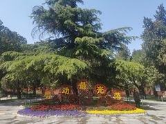 东门-北京市劳动人民文化宫(太庙)
