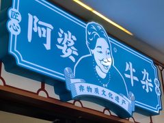 -阿婆牛杂·广府非遗地标美食(云山天地店)