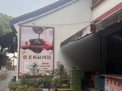 -贾老板缸肉馆(潮韵街店)