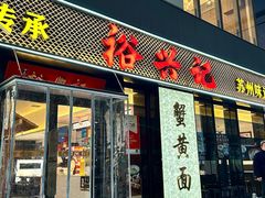 -裕兴记•蟹黄面馆(人民广场店)