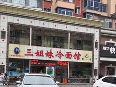 -三姐妹冷面馆(保卫路店)