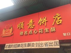 -纯心饼店(源溪店)