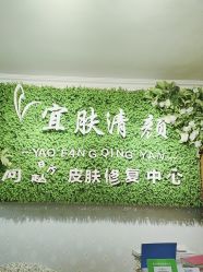 -宜肤清颜专业祛痘问题肌修护