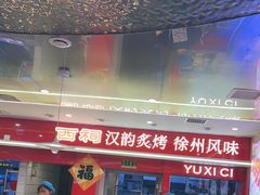 -遇西祠·海鲜烧烤(总店)