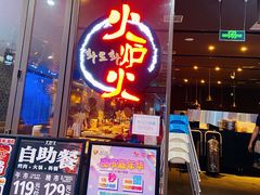 -火炉火自助餐(喜隆多店)