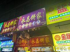 -永昌饼家(西华路店)
