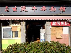 -王记生烫牛杂面馆(兰陵路店)