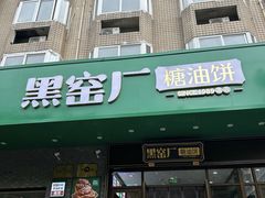 -黑窑厂糖油饼烤鸭·清真菜(黑窑厂街店)