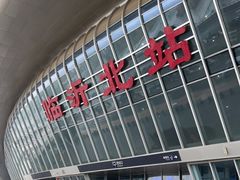 -临沂北站
