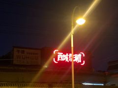 -西城京涮