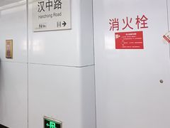 -汉中路(地铁站)