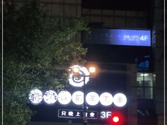 -很久以前羊肉串(中山公园店)