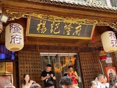 门面-杨记隆府(重庆总店)