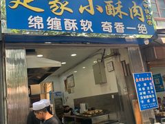 门面-定家小酥肉·清真(回民街店)
