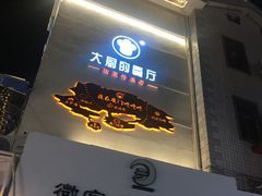 门面-大厨的餐厅(曾厝垵总店)