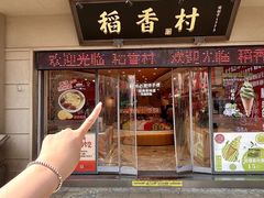 -稻香村(观前街店)