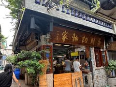 -吴财记面家(大同路店)