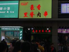 -豪香里脊肉串(大中路店)